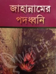জাহান্নামের পদধ্বনি