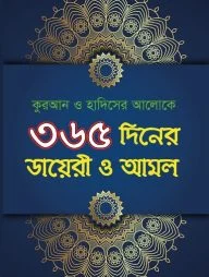 ৩৬৫ দিনের ডায়েরী ও আমল