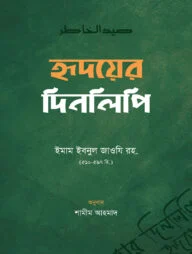 হৃদয়ের দিনলিপি
