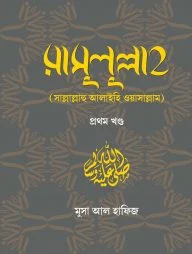 রাসুলুল্লাহ (সাল্লাল্লাহু আলাইহি ওয়াসাল্লাম) ১ম খণ্ড