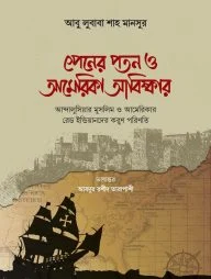 স্পেনের পতন ও আমেরিকা আবিষ্কার