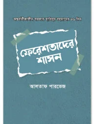 ফেরেশতাদের শাসন ( অন্তর্বর্তীকালীন সরকার হাবিবুর রহমানের ৮৬ দিন)