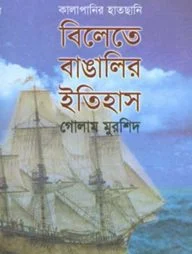 বিলেতে বাঙালির ইতিহাস : কালাপানির হাতছানি