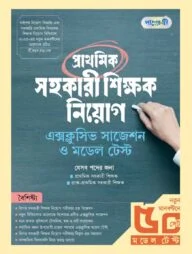 পাঞ্জেরী প্রাথমিক সহকারী শিক্ষক নিয়োগ এক্সক্লুসিভ সাজেশন ও মডেল টেস্ট