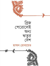 ব্রিজ পেরুলেই অন্য ঋতুর দেশ