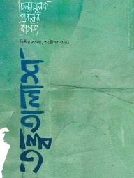 তত্ত্বতালাশ - ২ (দ্বিতীয় সংখ্যা, অক্টোবর ২০২১)