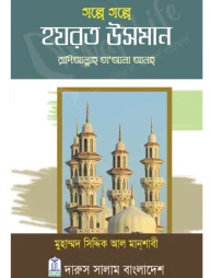 গল্পে গল্পে হযরত উসমান (রাঃ)
