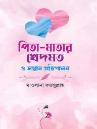 পিতা-মাতার খেদমত ও সন্তান প্রতিপালন