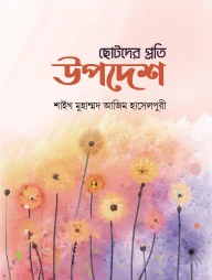 ছোটদের প্রতি উপদেশ