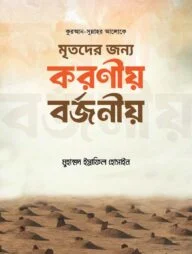 মৃতদের জন্য করণীয় বর্জণীয়