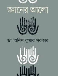 জ্ঞানের আলো