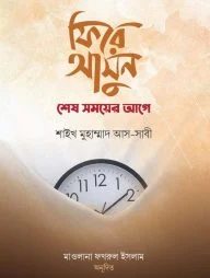 ফিরে আসুন শেষ সময়ের আগে