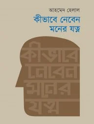 কীভাবে নেবেন মনের যত্ন