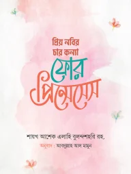 প্রিয় নবির চার কন্যা : ফোর প্রিন্সেসেস