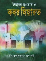ঈছালে সাওয়ার ও কবর যিয়ারত
