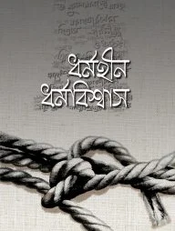 ধর্মহীন ধর্মবিশ্বাস