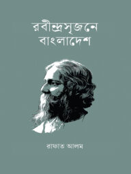 রবীন্দ্রসৃজনে বাংলাদেশ