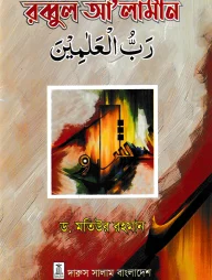 রব্বুল আ’লামীন