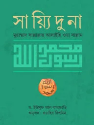 সায়্যিদুনা মুহাম্মাদ সাল্লাল্লাহু আলাইহি ওয়া সাল্লাম