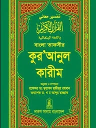 বাংলা তাফসীর কুরআনুল কারীম