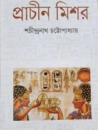 প্রাচীন মিশর