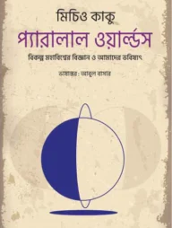 প্যারালাল ওয়ার্ল্ডস