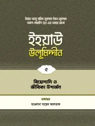 ইহয়াউ উলূমিদ্দীন (৫ম খণ্ড) (বিয়েশাদি ও জীবিকা উপার্জন)