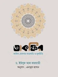 তাকফির : কাফির ঘোষণায় বাড়াবাড়ি ও মূলনীতি