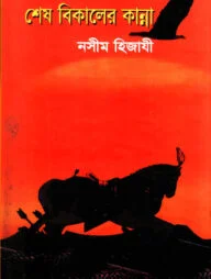 শেষ বিকালের কান্না