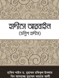 হাদীসে আরবাইন ( চল্লিশ হাদীস)