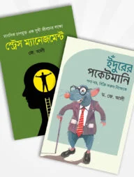 পেশাজীবন এবং ব্যক্তিজীবন সফলতা প্যাকেজ (২টি বই)