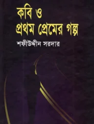 কবি ও প্রথম প্রেমের গল্প