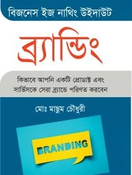 বিজনেস ইজ নাথিং উইদাউট ব্র্যান্ডিং