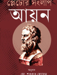 প্লেটোর সংলাপ : আয়ন