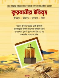 কুরবানীর ইতিবৃত্ত