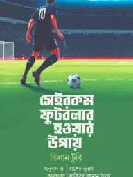 সেইরকম ফুটবলার হওয়ার উপায়