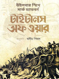 টাইটানস অফ ওয়ার