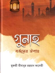 গুনাহ বর্জনের উপায়