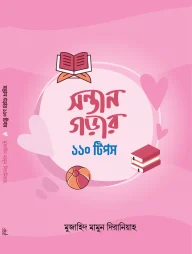 সন্তান গড়ার ১১০ টিপস
