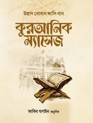 কুরআনিক ম্যাসেজ