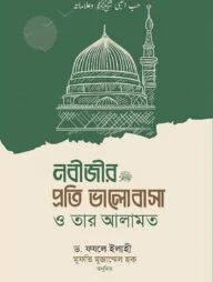 নবীজির প্রতি ভালোবাসা ও তার আলামত