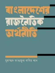 বাংলাদেশের রাজনৈতিক অর্থনীতি