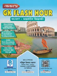 আলাল’স জিকে ফ্ল্যাশ আওয়ার সাধারণ জ্ঞান (বাংলাদেশ ও আন্তর্জাতিক বিষয়াবলি) - বাংলাদেশ, আন্তর্জাতিক, ICT