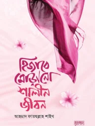 হিজাবে মোড়ানো শালীন জীবন