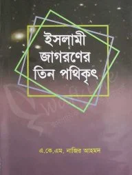 ইসলামী জাগরনের তিন পথিকৃৎ