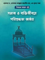 সমাজ ও ব্যক্তিজীবনে পরিশুদ্ধিতা অর্জন