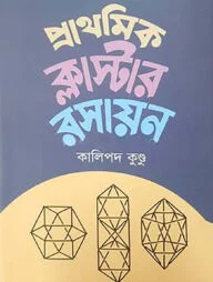 প্রাথমিক ক্লাস্টার রসায়ন