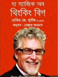 দ্য ম্যাজিক অব থিংকিং বিগ