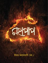 মহাপাপ