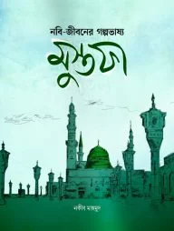 নবি-জীবনের গল্পভাষ্য মুস্তফা